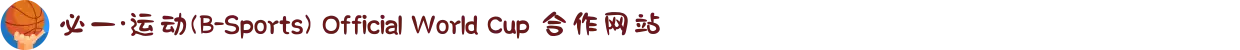 必一·运动(B-Sports) Official World Cup 合作网站