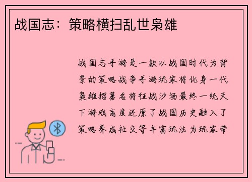 战国志：策略横扫乱世枭雄
