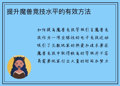 提升魔兽竞技水平的有效方法