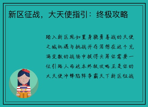 新区征战，大天使指引：终极攻略