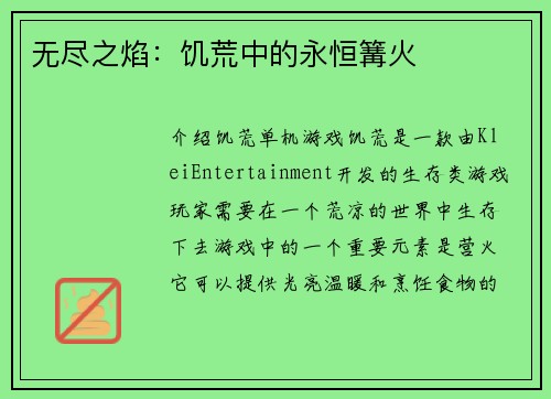 无尽之焰：饥荒中的永恒篝火
